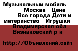 Музыкальный мобиль Fisher-Price Москва › Цена ­ 1 300 - Все города Дети и материнство » Игрушки   . Владимирская обл.,Вязниковский р-н